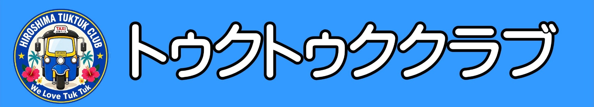 トゥクトゥククラブ