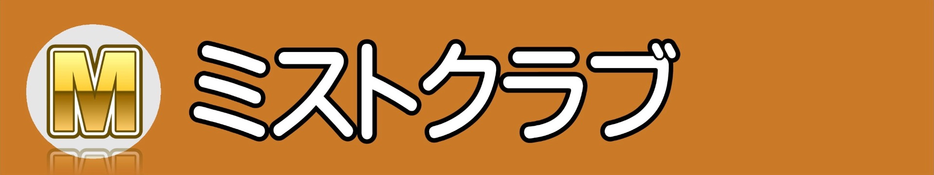 ミストクラブ