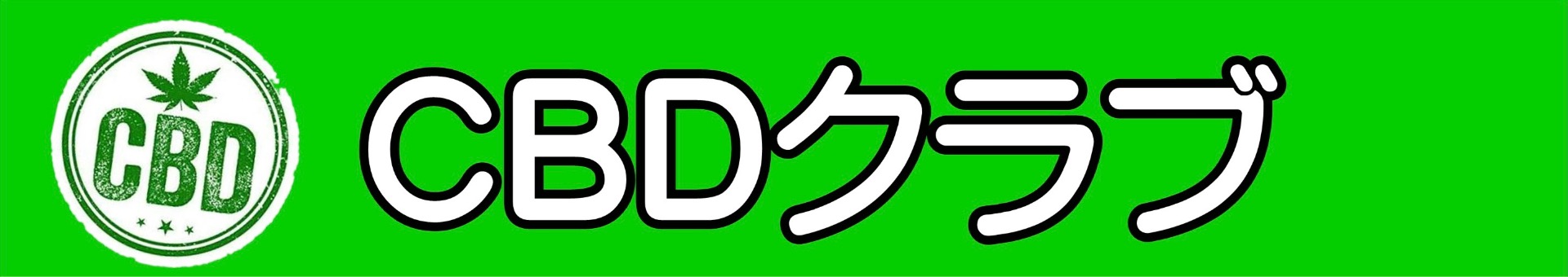 CBDクラブ