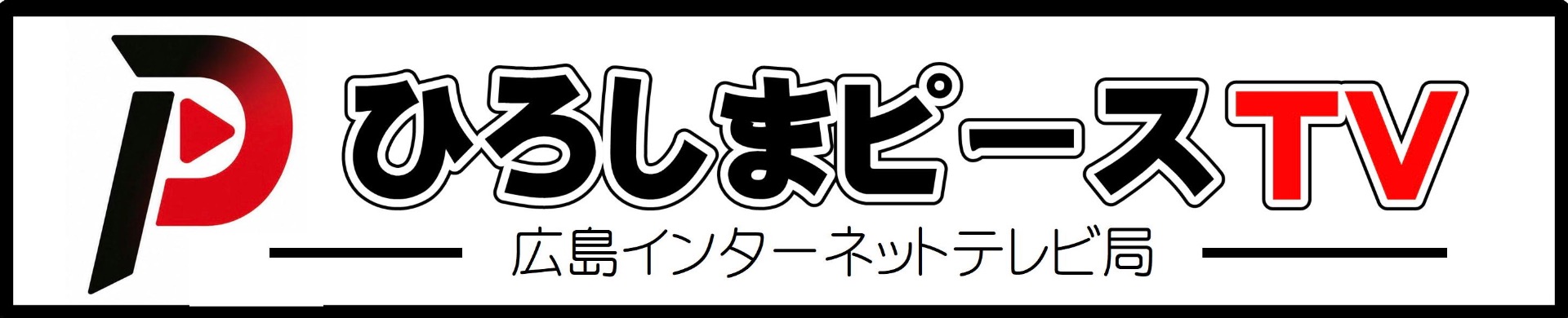 ひろしまピーステレビ